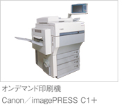 オンデマンド印刷機