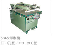 シルク印刷機